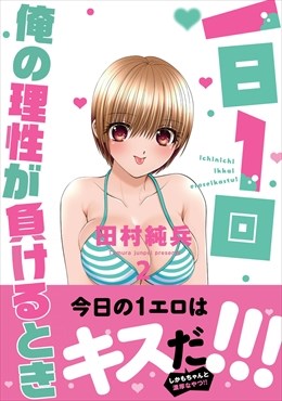 一日1回俺の理性が負けるとき【単行本版】2