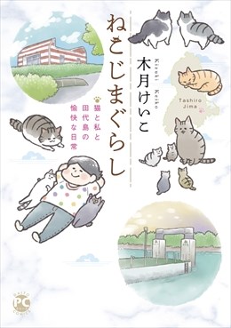 ねこじまぐらし　猫と私と田代島の愉快な日常1
