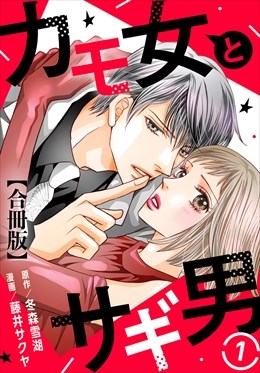 カモ女とサギ男【合冊版】