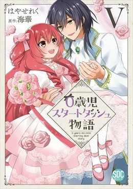 0歳児スタートダッシュ物語【単行本版】【電子限定特典付き】5