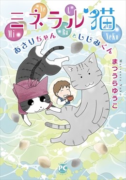 ゆかいな多猫ライフ【単行本版】3 ミネラル猫　あさりちゃんとしじみくん
