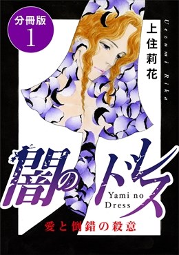闇のドレス　愛と倒錯の殺意　分冊版