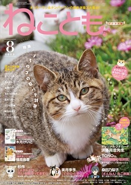 ねことも Vol.86