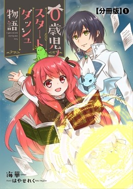 0歳児スタートダッシュ物語 分冊版