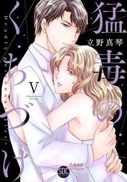 猛毒のくちづけ【単行本版】【電子限定特典付き】5