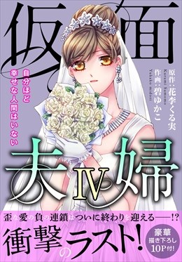 仮面夫婦　自分ほど幸せな人間はいない【電子単行本版】4