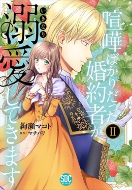 喧嘩ばかりだった婚約者がいきなり溺愛してきます【単行本版】【電子限定特典付き】2