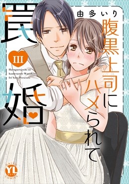 腹黒上司にハメられて罠婚【単行本版】【電子版限定特典付】3