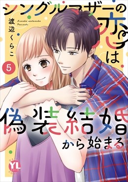 シングルマザーの恋は偽装結婚から始まる【単行本版】5