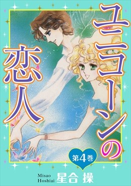 ユニコーンの恋人 第4巻
