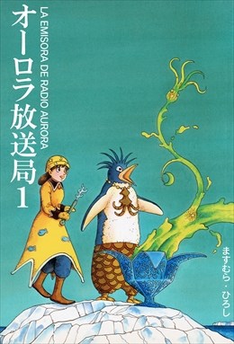 オーロラ放送局1