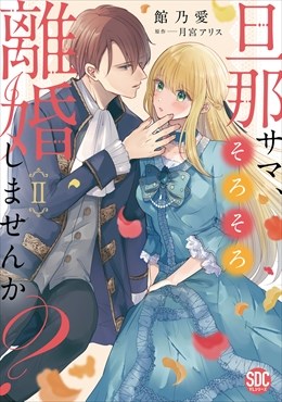 旦那サマ、そろそろ離婚しませんか？【単行本版】【電子限定特典付き】2