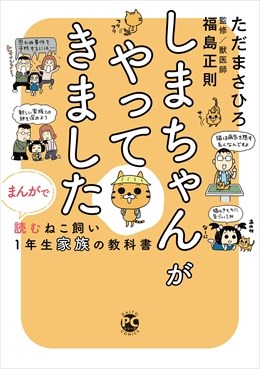 しまちゃんがやってきました まんがで読むねこ飼い1年生家族の教科書1