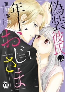 偽装彼氏は年上おじさま【単行本版】【電子書店限定特典付き】1