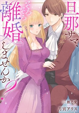 旦那サマ、そろそろ離婚しませんか？1