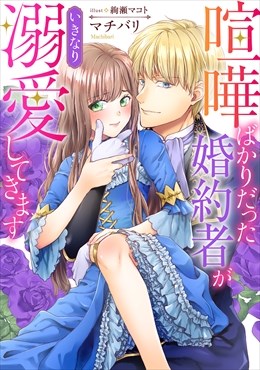 喧嘩ばかりだった婚約者がいきなり溺愛してきます1