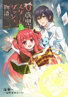 0歳児スタートダッシュ物語1