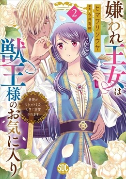 嫌われ王女は獣王様のお気に入り～毒姫がリセットした人生で溺愛されます～【単行本版】2