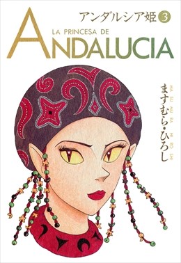 アンダルシア姫3