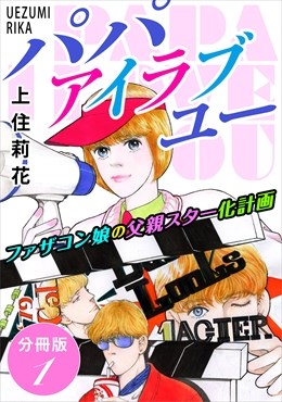 パパ　アイラブユー　ファザコン娘の父親スター化計画　分冊版