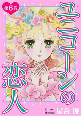 ユニコーンの恋人 第6巻