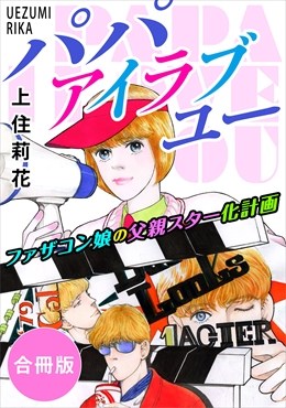 パパ　アイラブユー　ファザコン娘の父親スター化計画　合冊版