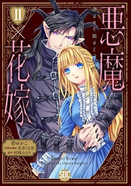 悪魔×花嫁～選ばれた娘はどっち？～【単行本版】2