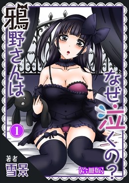 鴉野さんはなぜ泣くの？【合冊版】