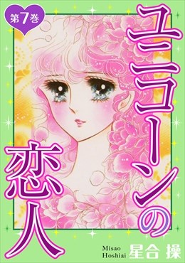 ユニコーンの恋人 第7巻