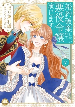 婚約破棄したいので悪役令嬢演じます【単行本版】5