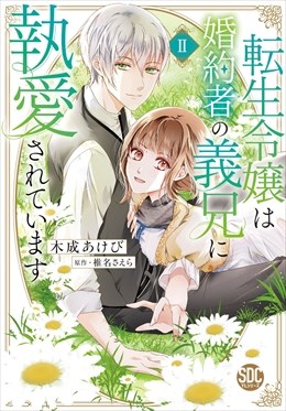 転生令嬢は婚約者の義兄に執愛されています【単行本版】【電子限定特典付き】2