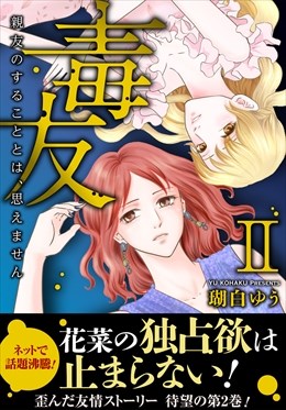 毒友　親友のすることとは、思えません【電子単行本版】2