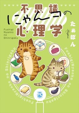 不思議にゃんコの心理学1