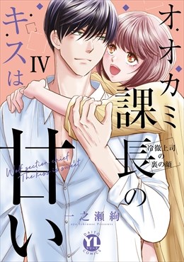 オオカミ課長のキスは甘い【単行本版】～冷徹上司の裏の顔～【電子限定特典付き】4