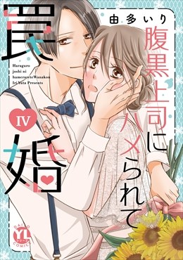 腹黒上司にハメられて罠婚【単行本版】【電子書店限定特典付き】4