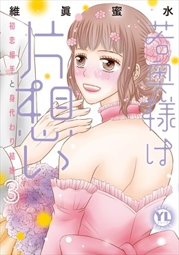 若奥様は片想い【単行本版】～初恋相手と身代わり結婚～【電子版限定特典付き】3