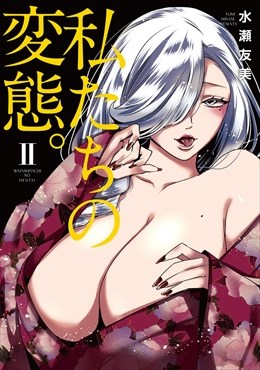 私たちの変態。【単行本版】2