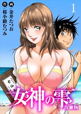 女神の雫【合冊版】