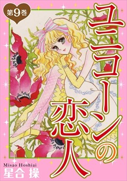 ユニコーンの恋人 第9巻
