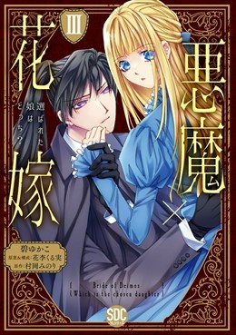 悪魔×花嫁～選ばれた娘はどっち？～【単行本版】3