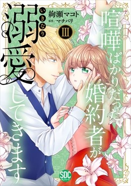喧嘩ばかりだった婚約者がいきなり溺愛してきます【単行本版】【電子限定特典付き】3