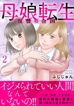 母娘転生～復讐の合図【電子単行本版】2