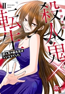 殺人鬼×転生～殺人鬼の転生先はシンママでした～【単行本版】2