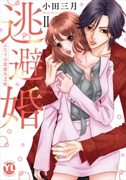 逃避婚【単行本版】～ふたりは恋愛欠乏症【電子書店限定特典付き】2