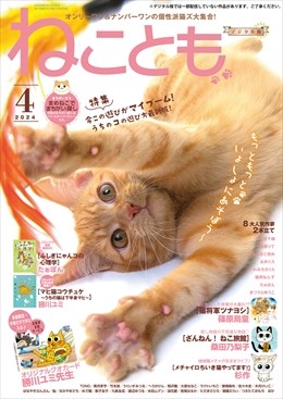 ねことも Vol.90