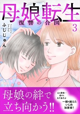 母娘転生～復讐の合図【電子単行本版】3