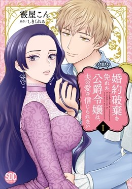 婚約破棄を免れた公爵令嬢は、夫の愛を信じられない【単行本版】1