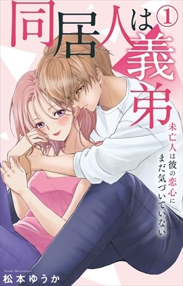 同居人は義弟 未亡人は彼の恋心にまだ気づいていない