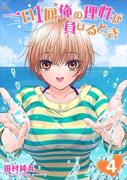 一日1回俺の理性が負けるとき【電子単行本版】4