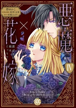 悪魔×花嫁～選ばれた娘はどっち？～【単行本版】4
